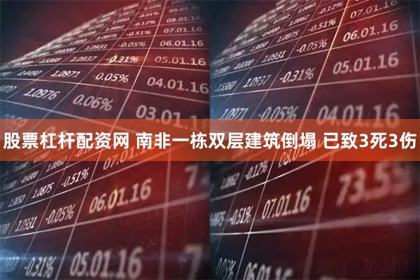 股票杠杆配资网 南非一栋双层建筑倒塌 已致3死3伤