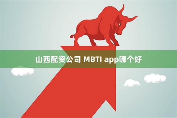 山西配资公司 MBTI app哪个好