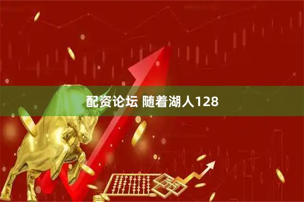 配资论坛 随着湖人128