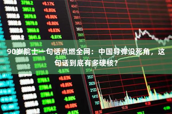 90岁院士一句话点燃全网：中国导弹没死角，这句话到底有多硬核？