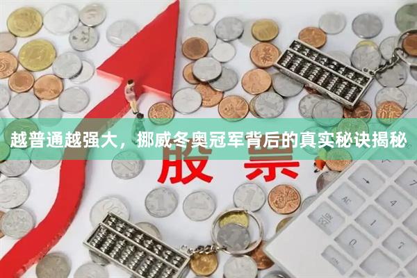 越普通越强大，挪威冬奥冠军背后的真实秘诀揭秘